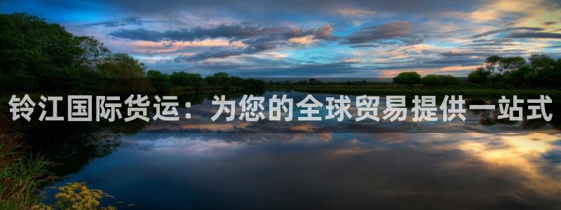 尊龙凯时登入首页：铃江国际货运：为您的全球贸易提供一站式
