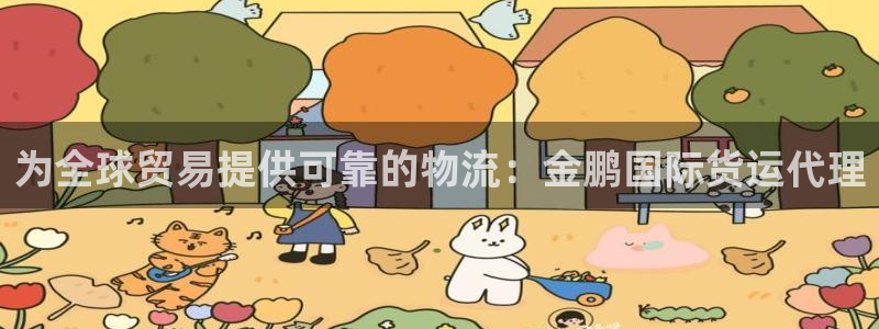 尊龙官网首页：为全球贸易提供可靠的物流：金鹏国际货运代理