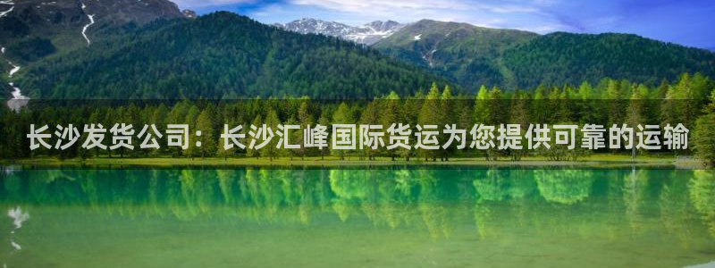 尊龙棋牌老板是谁：长沙发货公司：长沙汇峰国际货运为您提供