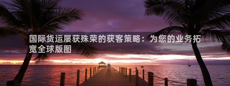 尊龙coming to my own：国际货运屡获殊荣的