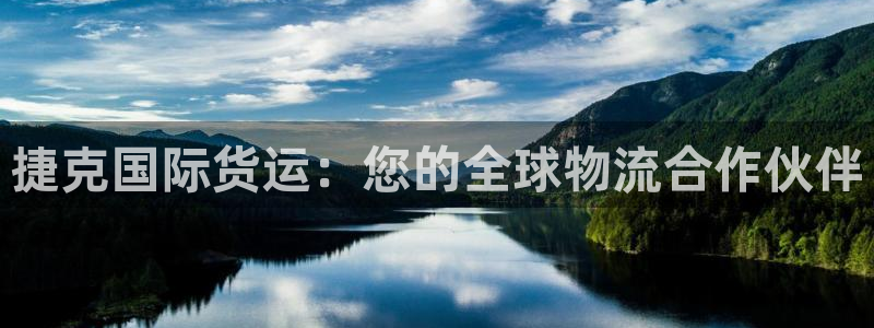 尊龙凯时品牌介绍：捷克国际货运：您的全球物流合作伙伴
