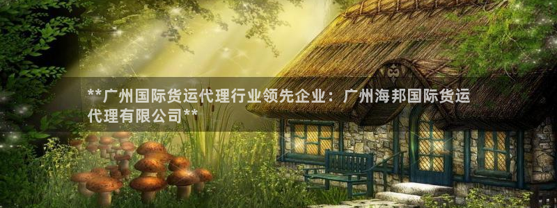 尊龙官方网站是真的吗：**广州国际货运代理行业领先企业：