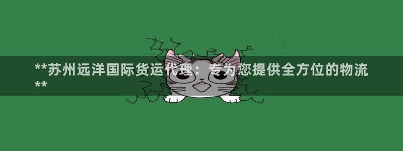尊龙,人生就是博!登录国际：**苏州远洋国际货运代理：专