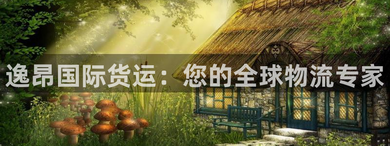尊龙ag旗舰厅官网登录：逸昂国际货运：您的全球物流专家