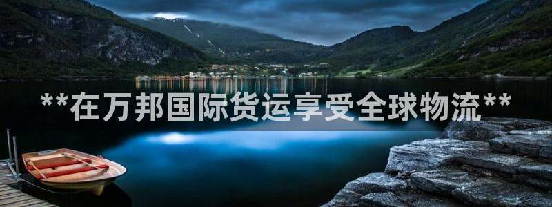 尊龙t200：**在万邦国际货运享受全球物流**