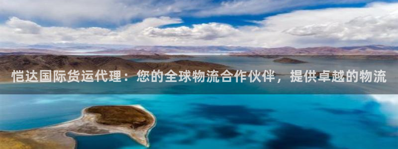尊龙人生就是博一下首页：恺达国际货运代理：您的全球物流合
