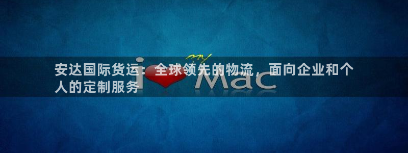 尊龙 下载：安达国际货运：全球领先的物流，面向企业和个
