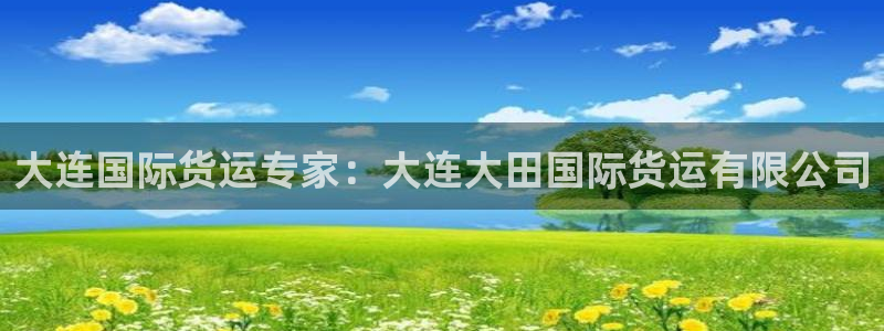 尊龙官网网页版：大连国际货运专家：大连大田国际货运有限公