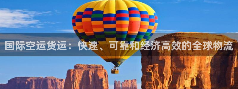 尊龙人生就是-首页：国际空运货运：快速、可靠和经济高效的