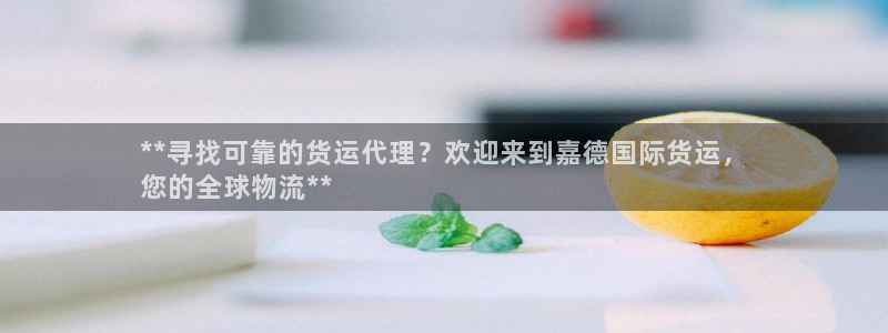尊龙集团有限公司官网地址：**寻找可靠的货运代理？欢迎来